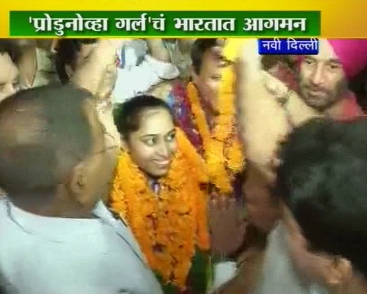 'प्रोडुनोव्हा गर्ल'चं भारतात आगमन