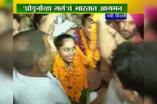 'प्रोडुनोव्हा गर्ल'चं भारतात आगमन