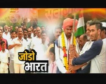 स्पेशल : जोडो भारत अभियान स्पेशल : जोडो भारत अभियान
