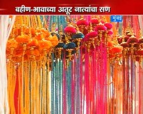 रंगबिरंगी राख्यांनी सजल्या बाजारपेठा 