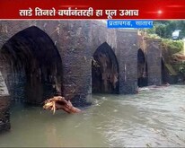 350 वर्षांपासून शिवकालीन पूल ठणठणीत