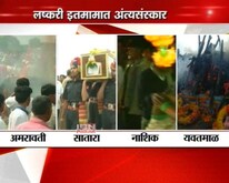 शहीदांना अखेरचा निरोप