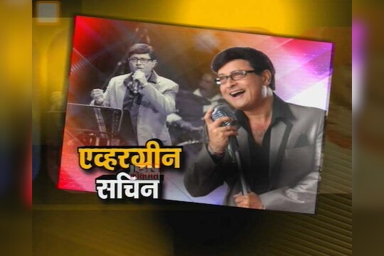 एव्हरग्रीन सचिन