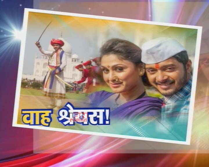 'वाह ताज'च्या निमित्ताने