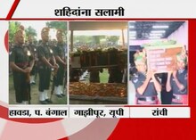  शहिदांचा अखेरचा सलाम