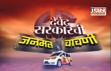 मुख्यमंत्री देवेंद्र फडणवीस जनमत चाचणीत यशस्वी ठरलेत का ?