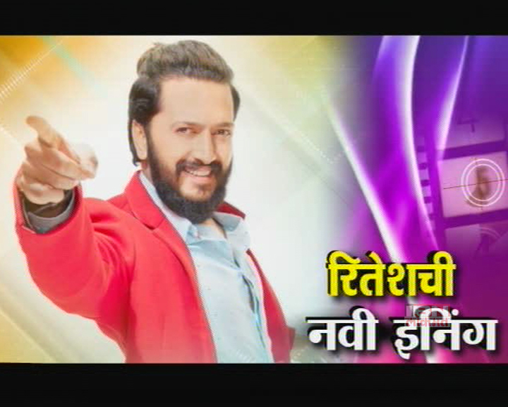 'विकता का उत्तर'च्या निमित्तानं रितेशशी गप्पा