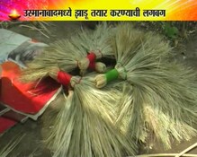 उस्मानाबादमध्ये झाडू तयार करण्याची लगबग उस्मानाबादमध्ये झाडू तयार करण्याची लगबग