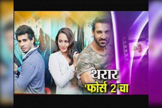 'फोर्स 2' चा ऍक्शनपॅक धमाका 