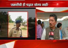 'तक्रारीची ही पद्धत योग्य नाही' 'तक्रारीची ही पद्धत योग्य नाही'