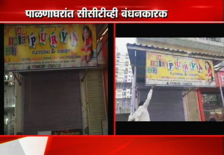 पाळणाघरांची नोंदणी बंधनकारक, बीट मार्शलही करणार पाहणी