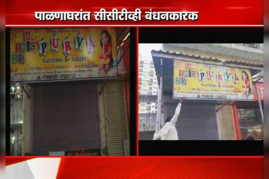 पाळणाघरांची नोंदणी बंधनकारक, बीट मार्शलही करणार पाहणी 