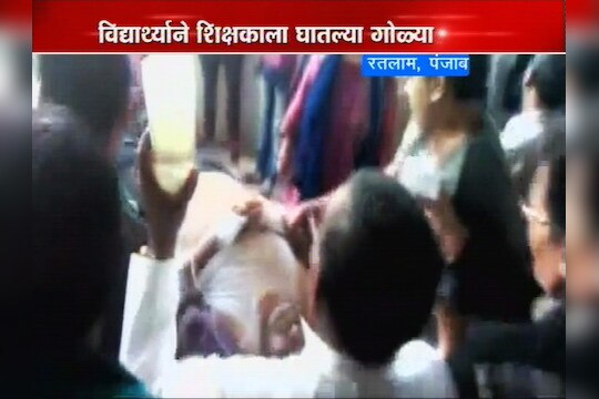 वर्गाबाहेर काढलं म्हणून विद्यार्थ्याचा शिक्षकावर गोळीबार