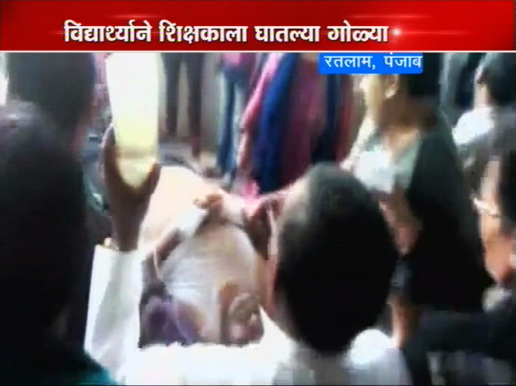 वर्गाबाहेर काढलं म्हणून विद्यार्थ्याचा शिक्षकावर गोळीबार