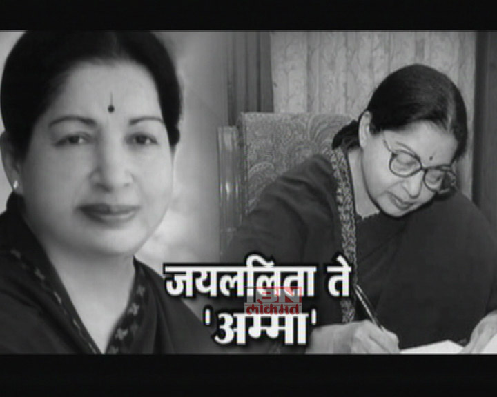 स्पेशल : जयललिता ते 'अम्मा'