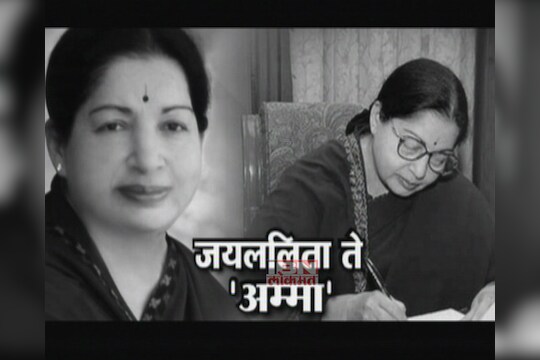 स्पेशल : जयललिता ते 'अम्मा'