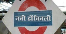 आता 'डोंबिवली' जवळच 'नवी डोंबिवली'चं स्टेशन