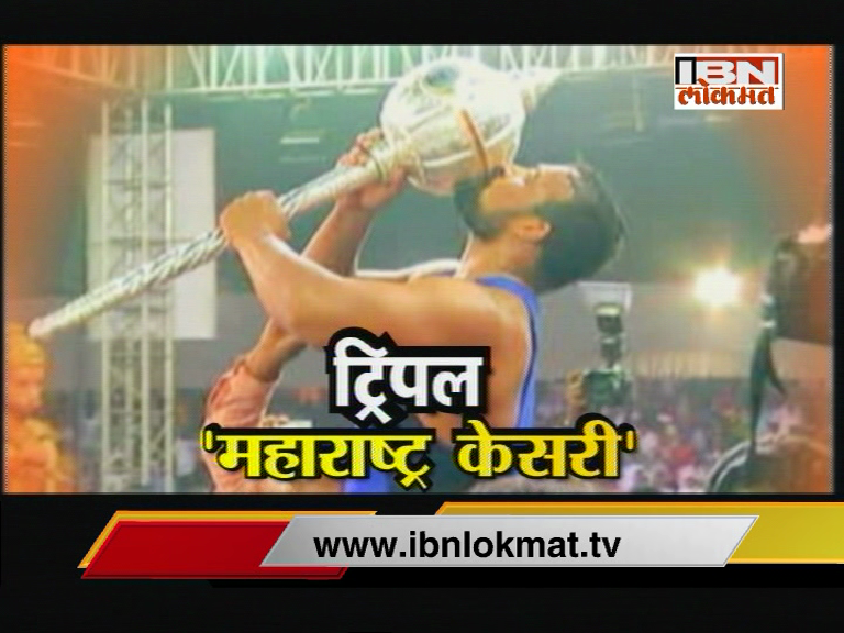 ट्रिपल 'महाराष्ट्र केसरी'