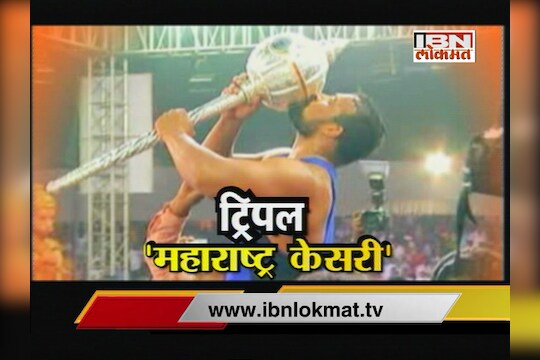 ट्रिपल 'महाराष्ट्र केसरी'