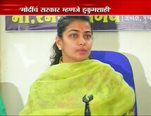  'मोदींचं सरकार म्हणजे हुकूमशाही' 