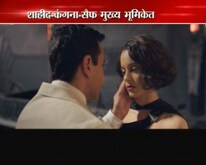 'रंगून'चा ट्रेलर लाँच