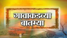 गावाकडच्या बातम्या (03 मार्च)