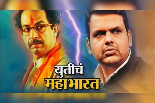 स्पेशल शो - युतीचं महाभारत