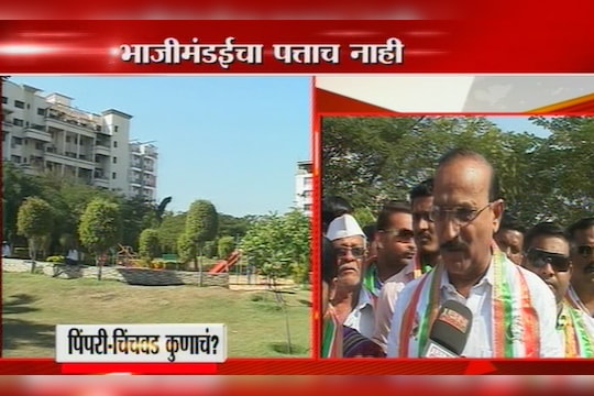 आखाडा पालिकांचा - पिंपरी चिंचवड कुणाचं?