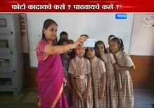 दुर्गम भागातल्या शिक्षकांनी सेल्फी हजेरीला दिला नकार दुर्गम भागातल्या शिक्षकांनी सेल्फी हजेरीला दिला नकार