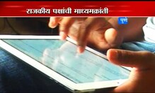 अशी असते राजकीय पक्षाची वाॅर रूम ! अशी असते राजकीय पक्षाची वाॅर रूम !