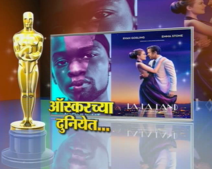 आॅस्करच्या दुनियेत फेरफटका