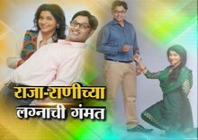 'आम्ही दोघं राजा राणी'च्या कलाकारांशी गप्पा