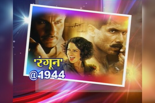 'रंगून'च्या कलाकारांशी दिलखुलास गप्पा