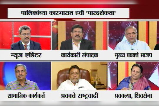 पारदर्शक कारभाराचा आग्रह फक्त मुंबईतच का, पूर्ण महाराष्ट्रात का नको ?