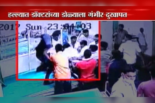 धुळे येथील डॉक्टरांवरील हल्ला हे वैद्यकीय यंत्रणेवरील विश्वास तुटल्याचं लक्षण आहे का?