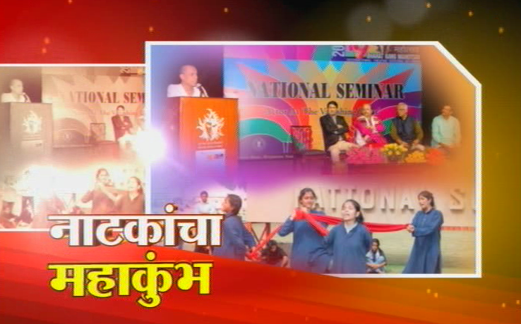 जल्लोष भारत रंग महोत्सवाचा!