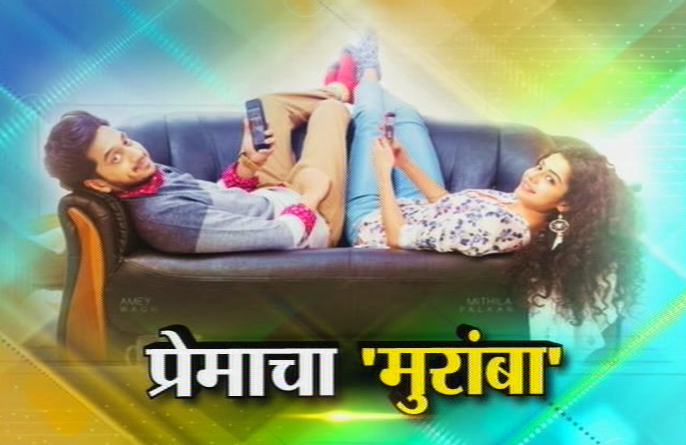 'मुरांबा'च्या निमित्तानं अमेय वाघशी गप्पा