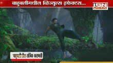 'बाहुबली द बिगिनिंग'मधल्या तांत्रिक करामती