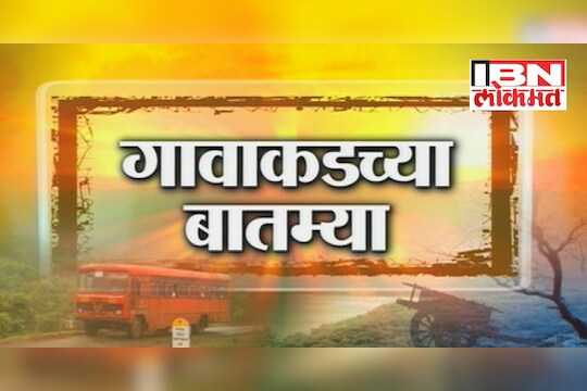 गावाकडच्या बातम्या (31 मार्च)