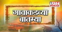 गावाकडच्या बातम्या (07 एप्रिल)