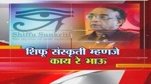 शिफू संस्कृती म्हणजे काय रे भाऊ? शिफू संस्कृती म्हणजे काय रे भाऊ?