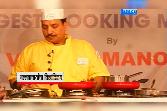 52 तास,पदार्थांचा घमघमाट,विष्णू मनोहरांचा विश्वविक्रम