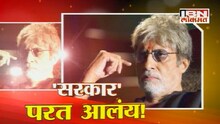 'सरकार 3'च्या निमित्तानं कलाकारांशी गप्पा