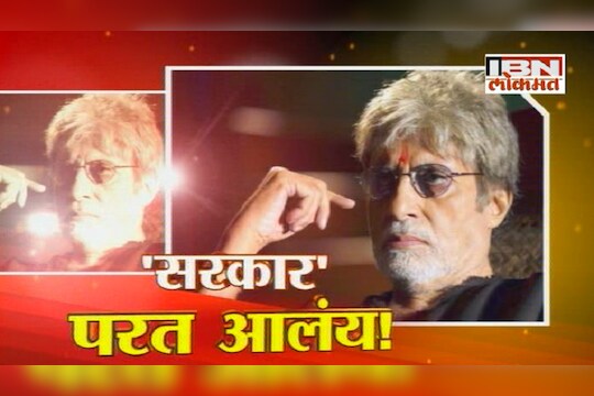 'सरकार 3'च्या निमित्तानं कलाकारांशी गप्पा