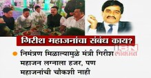 दाऊदच्या नातेवाईकाच्या लग्नाला कुणी लावली हजेरी ?, महाजनांचा काय संबंध ? दाऊदच्या नातेवाईकाच्या लग्नाला कुणी लावली हजेरी ?, महाजनांचा काय संबंध ?