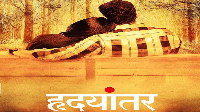 विक्रम फडणीसच्या 'हृदयांतर'चं पोस्टर रिलीज