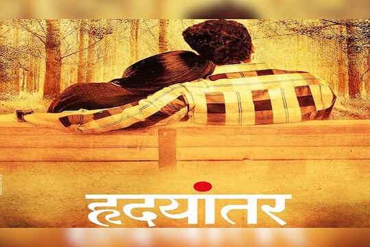 विक्रम फडणीसच्या 'हृदयांतर'चं पोस्टर रिलीज