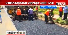 भले शाब्बास, टाकाऊ प्लाॅस्टिकपासून तयार केला अर्ध्या किमीचा रस्ता !