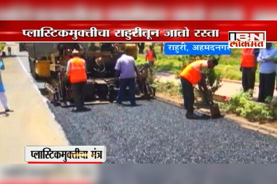 भले शाब्बास, टाकाऊ प्लाॅस्टिकपासून तयार केला अर्ध्या किमीचा रस्ता !