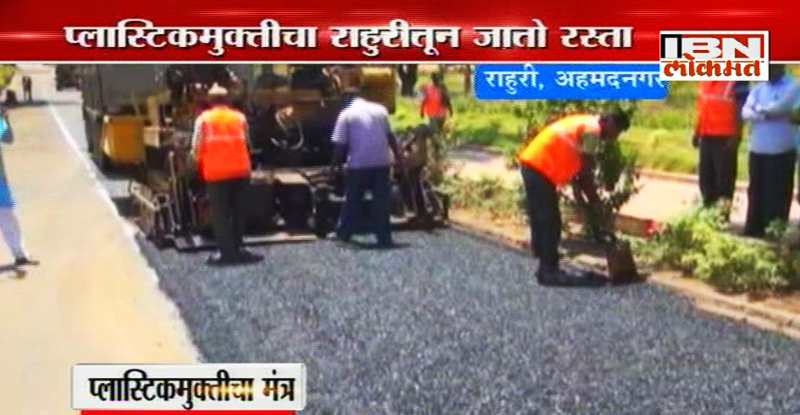 भले शाब्बास, टाकाऊ प्लाॅस्टिकपासून तयार केला अर्ध्या किमीचा रस्ता !
